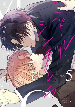 ミドル・シンデレラ act.5 [ブライト出版]