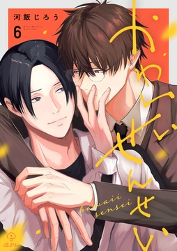 かわいいせんせい act.6 [ブライト出版]