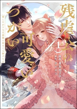 残虐公の可愛いつがい 愛したがりな旦那様に初めてを捧げます【かきおろし小説付】　（1） [ぶんか社]