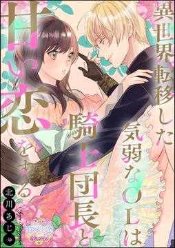 異世界転移した気弱なOLは騎士団長と甘い恋をする（単話版） [ぶんか社]