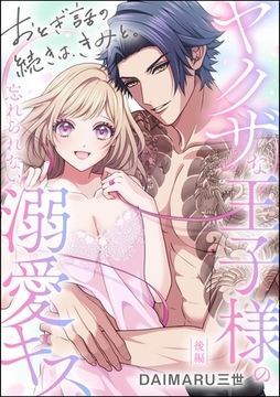 おとぎ話の続きは、きみと。 ヤクザな王子様の忘れられない溺愛キス（単話版）　【後編】 [ぶんか社]