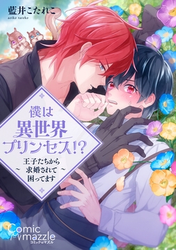 コミックマズル 僕は異世界プリンセス！？～王子たちから求婚されて困ってます～ [Reader Store / コミックマズル]