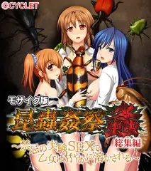 昆蟲○察 螽 総集編 ～禁忌の実験SEXで乙女は甘やかに溶かされる～ モザイク版