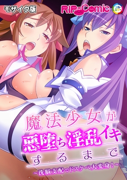 魔法少女が悪堕ち淫乱イキするまで ～洗脳支配でドスケベ大変身！～ モザイク版 [どろっぷす！]