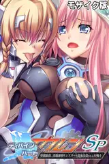ディバインハート カレンSP ～聖都陥落…洗脳悪堕ちシスターと苗床改造される女戦士～ モザイク版