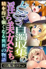どろどろ白濁収集の淫ら美女たち ～精を得て強くなる異界の物語～【CG集コレクション】