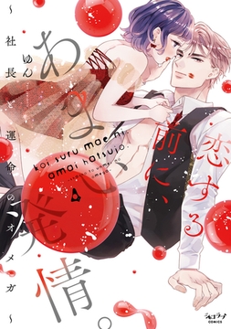 恋する前に、あまい発情。 〜社長と運命のオメガ〜【単行本版】 4 [リブレ]