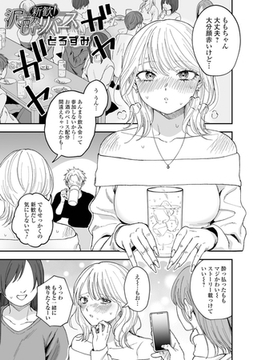 新歓！泥酔リバース [一水社]