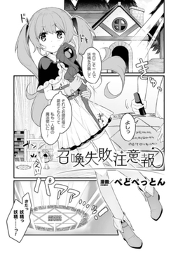 召喚失敗注意報【単話】 [キルタイムコミュニケーション]