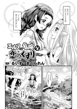 エルフの危険な恋のくすり【単話】 [キルタイムコミュニケーション]