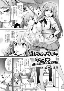 バレンタインデーキッス　～嫉妬のバニラエッセンス～【単話】 [キルタイムコミュニケーション]