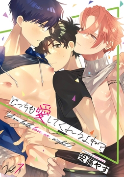 どっちも愛してくれるよね?Vol.7 [株式会社渋谷六花舎]