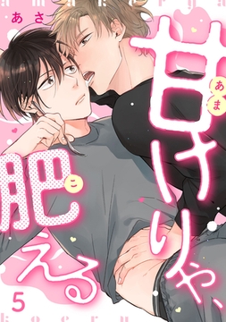 甘けりゃ、肥える5 [株式会社渋谷六花舎]