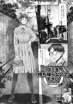 ゴミを持ち帰らないで下さい [一水社]