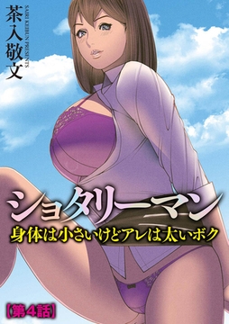 ショタリーマン 身体は小さいけどアレは太いボク【第4話】 [ぶんか社]