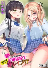 ドキッ!ビッチ生徒だらけのお嬢様校で学園公認ハーレム逆レ○プ!?【第8話】