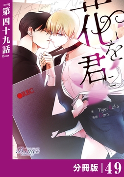 花を君に【分冊版】49（ビアンココミックス） [一二三書房]