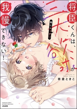 将臣くんは、三大欲求（特にエッチ）が我慢できない！【かきおろし漫画付】 [ぶんか社]