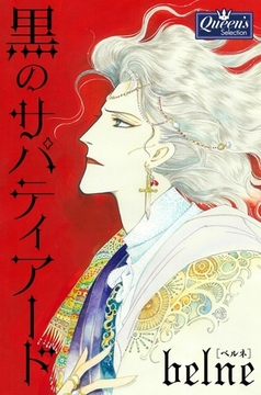 黒のサパティアード [大洋図書]