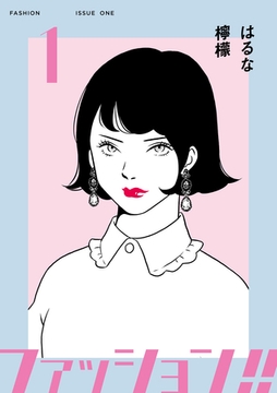 ファッション！！【電子新装単行本版】1 [シュークリーム]