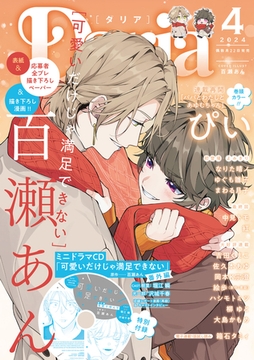 ダリア 2024年4月号 [ダリアコミックスe]