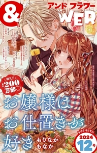 ＆フラワー 2024年12号 [小学館]