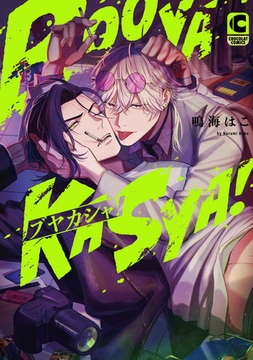 ブヤカシャ!【電子限定特典つき・コミックス版】 [心交社]