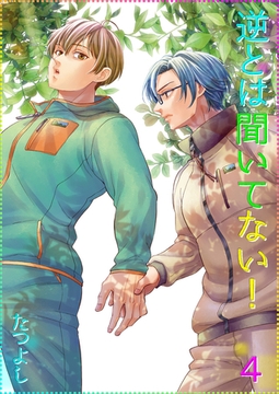 逆とは聞いてない！4 [光彩書房]