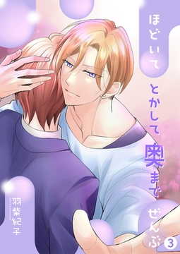 ほどいてとかして奥までぜんぶ3 [光彩書房]