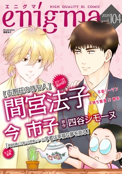 enigma vol．104 [オークラ出版]