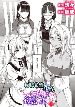 転職希望だった社畜、なぜか転移召喚されて後宮の主になる 第1話 [ワニマガジン社]