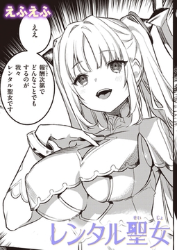 レンタル聖女 [ワニマガジン社]