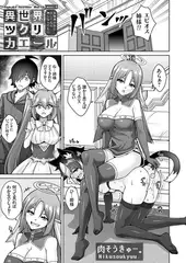 異世界ツクリカエール 〜生贄美少女とＨしてたら神になってた!?〜 Level.9
