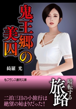 鬼王郷の美囚 [フランス書院]