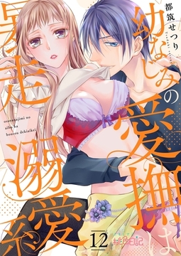 幼なじみの愛撫は暴走溺愛系 12 [シーモアコミックス]