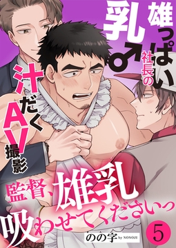 雄っぱい社長の乳♂汁だくAV撮影　５～監督、雄乳吸わせてくださいっ～ [光文社]