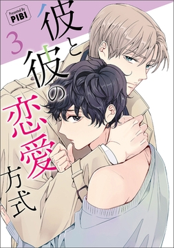 彼と彼の恋愛方式（ビアンココミックス）３【電子限定おまけマンガ付き】 [一二三書房]