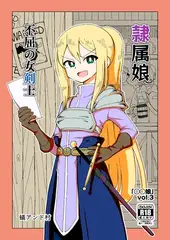 ◯◯娘(3)隷属娘～不屈の女剣士～
