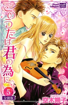 このうたは君の為に【分冊版】 5話 [笠倉出版社]