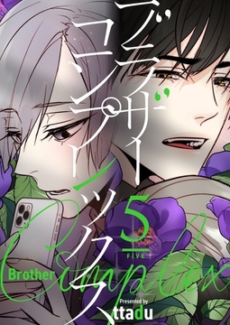ブラザーコンプレックス（フルカラー）【特装版】 5 [シーモアコミックス]