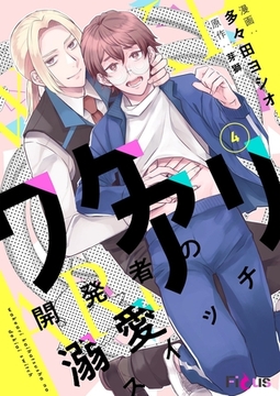 ワケアリ開発者の溺愛スイッチ 4 [シーモアコミックス]