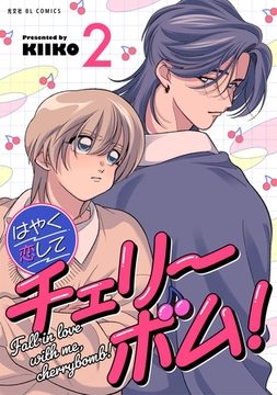 はやく恋してチェリーボム！ 2 [光文社]