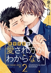 鷹埜巡査は愛され方がわからない【描き下ろしおまけ付き特装版】 2 [シーモアコミックス]