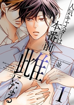 人気キャスターは本番前、雌になる【描き下ろしおまけ付き特装版】 1 [シーモアコミックス]