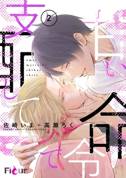 甘い命令で支配して 2 [シーモアコミックス]
