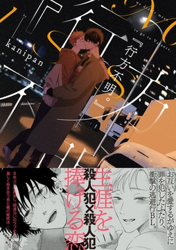 『行方不明。』【ペーパー付】【電子限定ペーパー付】 [ジュリアンパブリッシング]