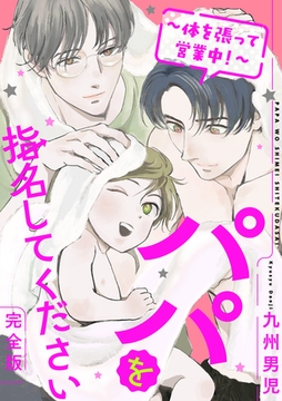 パパを指名してください　完全版～体を張って営業中！～【特典ペーパー付】 [光文社]