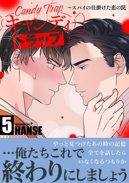 キャンディトラップ〜スパイの仕掛けた恋の罠【電子単行本版／限定特典付き】５ [Rush！]