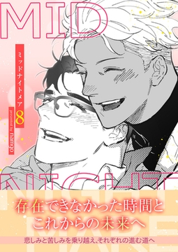 ミッドナイトメア【電子単行本版／限定特典付き】８ [Rush！]