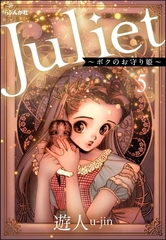 Juliet ～ボクのお守り姫～（分冊版）　【第5話】 [ぶんか社]